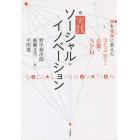 実践ソーシャルイノベーション　知を価値に変えたコミュニティ・企業・ＮＰＯ