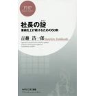 社長の掟　業績を上げ続けるための６０則