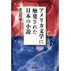 アメリカ文学に触発された日本の小説
