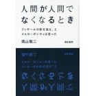 人間が人間でなくなるとき　フッサールの影を追え、とメルロ＝ポンティは言った