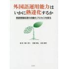 外国語運用能力はいかに熟達化するか　言語情報処理の自動化プロセスを探る