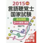 言語聴覚士国家試験過去問題３年間の解答と解説　２０１５年版