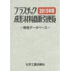 プラスチック成形材料商取引便覧　特性データベース　２０１５年版