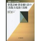 金融マンのための事業計画・資金繰り表の「真偽」を見抜く技術