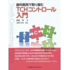 歯科医院で取り組むＴＣＨコントロール入門