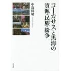 コーカサスと黒海の資源・民族・紛争