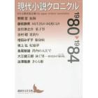 現代小説クロニクル　１９８０～１９８４