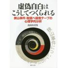 虚偽自白はこうしてつくられる　狭山事件・取調べ録音テープの心理学的分析