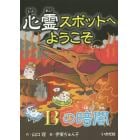 心霊スポットへようこそ　〔１５〕