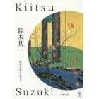 鈴木其一　琳派を超えた異才