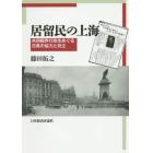 居留民の上海　共同租界行政をめぐる日英の協力と対立