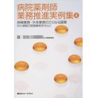 病院薬剤師業務推進実例集　４