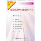 感染症診断の新たなツール