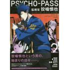 ＰＳＹＣＨＯ－ＰＡＳＳ監視官狡噛慎也　２