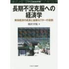 長期不況克服への経済学　実体経済の成長と金融セクターの役割