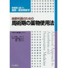 麻酔科医のための周術期の薬物使用法