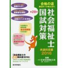 社会福祉士国試対策　第２８回（２０１６）共通科目編