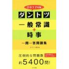 ダントツ一般常識＋時事一問一答問題集　２０１７年版