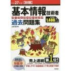 基本情報技術者パーフェクトラーニング過去問題集　平成２７年度〈秋期〉