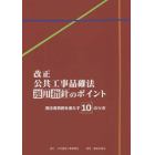 改正公共工事品確法運用指針のポイント　発注者責務を果たす１０のツボ