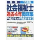 詳解社会福祉士過去４年問題集　’１６年版