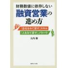 財務数値に依存しない融資営業の進め方　「会社をみて貸す」スキル「人をみて貸す」ノウハウ