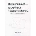 とてもやさしいＴｏｐｏｌｏｇｙのおはなし