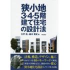 狭小地３・４・５階建て住宅の設計法