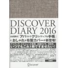 ＤＩＳＣＯＶＥＲ　ＤＩＡＲＹ２０１６