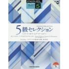 ５級セレクション～パート・オブ・ユア・ワールド～