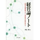 経営論ノート　経営学の基礎知識でポスト工業化時代の経営を考える