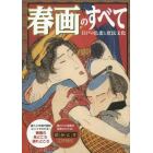 春画のすべて　江戸の色恋と庶民文化　江戸の暮らしと文化がわかる！