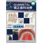 必ず上達ＧＵＭＭＥＴＡＬ矯正歯科治療　Ｔｈｅ　“ｅｎ　ｂｌｏｃ”　Ｍｏｖｅｍｅｎｔ　Ｍａｎｕａｌ