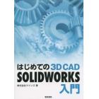 はじめての３Ｄ　ＣＡＤ　ＳＯＬＩＤＷＯＲＫＳ入門