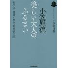 小笠原流美しい大人のふるまい　相手に一目置かれる「武家の作法」