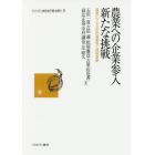 農業への企業参入新たな挑戦　農業ビジネスの先進事例と技術革新