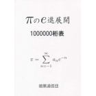 πのｅ進展開１００００００桁表