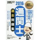 通関士過去問題集　通関士試験学習書　２０１６年版