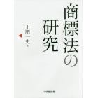 商標法の研究