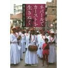 ネパールでカーストを生きぬく　供犠と肉売りを担う人びとの民族誌