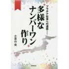 “多様なナンバーワン”作り　プラチナ社会への道筋