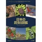 日本の昆虫生態図鑑　チョウ・ガ／トンボ／コウチュウ／バッタ　カメムシ・セミ／ハチ／その他