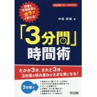 授業も学級経営もガラッと変わる！「３分間」時間術　たかが３分、されど３分。３分間の積み重ねが大きな差になる！