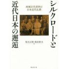 シルクロードと近代日本の邂逅　西域古代資料と日本近代仏教