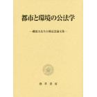 都市と環境の公法学　磯部力先生古稀記念論文集