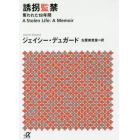 誘拐監禁　奪われた１８年間