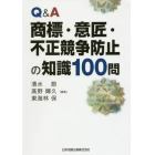 Ｑ＆Ａ商標・意匠・不正競争防止の知識１００問