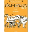 パペット・レボリューションＮｅｗ　ふるさと大応援つき８人８手連弾