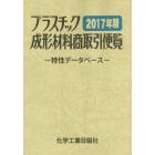 プラスチック成形材料商取引便覧　特性データベース　２０１７年版