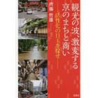 観光の波、激変する京のまちと商い　活性化の目玉を探せ